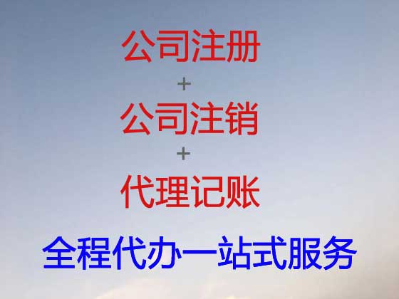 保定公司注册-公司变更-公司注销